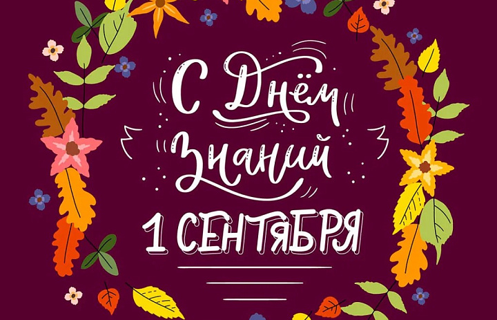 День знаний